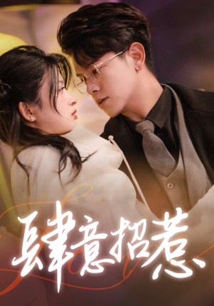 肆意招惹（92集）短剧全集完整