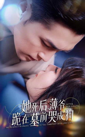 新版：她死后，薄爷跪在墓前哭成狗（91集）在哪里可以全集
