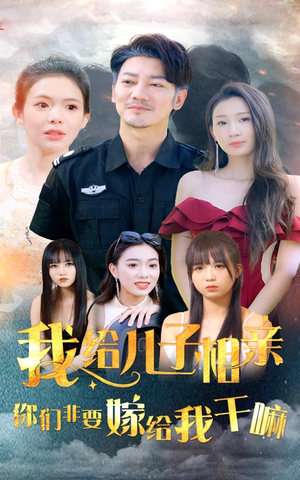 我给儿子相亲，你们非嫁给我干嘛（75集）在线免费观看