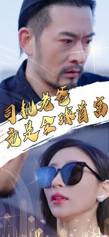 司机老爸竟是全球首富（80集）评价怎么样