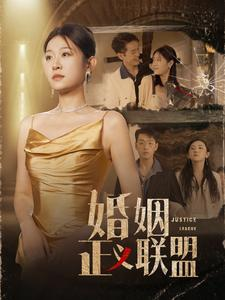 婚姻正义联盟（43集）爆火短剧追不停