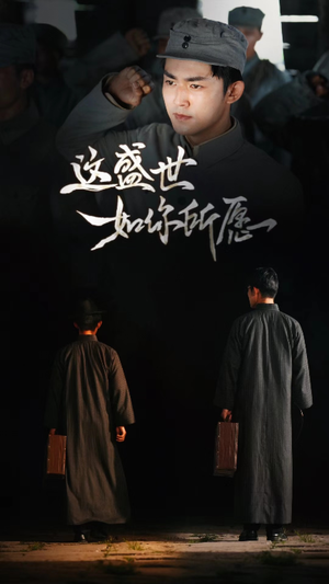 这盛世如你所愿（51集）免费在线看全集