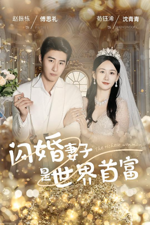 闪婚妻子是世界首富（30集）最热门短剧来了