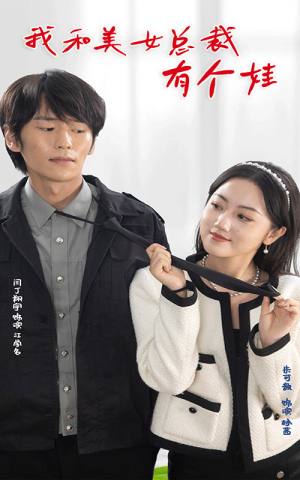 我和美女总裁有个娃（100集）高清无码免费看