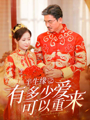 半生缘之有多少爱可以重来（67集）夸克网盘观看