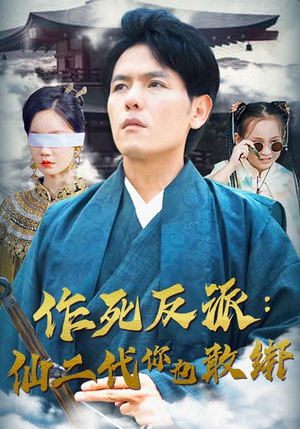 作死反派：仙二代你也敢绑（92集）好看短剧追不停