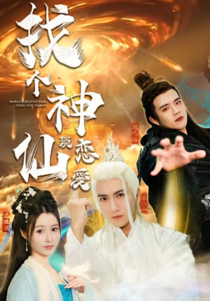 找个神仙谈恋爱（100集）短剧看全集