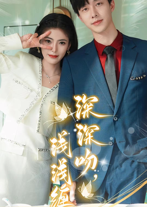 深深吻，浅浅缠（85集）集免费看短剧