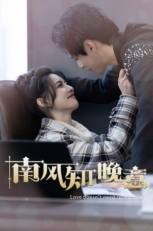 南风知晚意（100集）在线免费观影