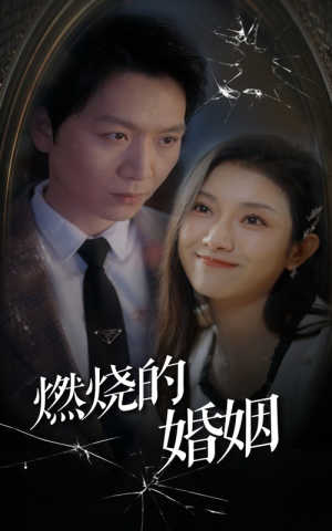 燃烧的婚姻（80集）短剧越看越精彩