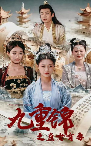 九重锦之庶女有毒（90集）古装短剧热播
