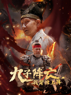 九子阵亡，我背棺上阵（79集）短剧越看越精彩