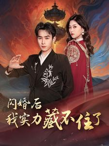 闪婚后我实力藏不住了（90集）高质量短剧推荐