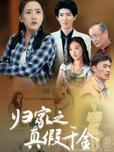 归家之真假千金（61集）精彩短剧后续