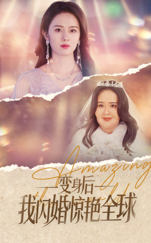 变身后我闪婚惊艳全球（74集）独家资源免费看