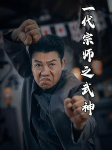 一代宗师之武神（55集）看短剧放松一下