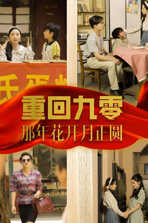 重回九零那年花开月正圆（36集）短剧分享片段