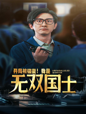 开局被碰瓷！我是无双国士（66集）独家内容免费看