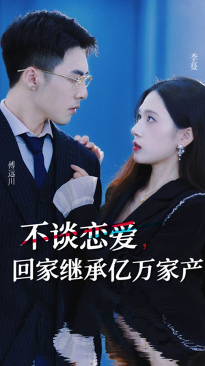 不谈恋爱，回家继承亿万家产（18集）在线观看完整版