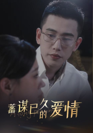 蓄谋已久的爱情（76集）好看短剧抢先看