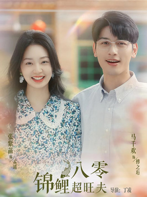 八零锦鲤超旺夫（76集）热播短剧来袭