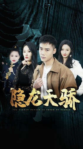 隐龙天骄（80集）在线观看全集
