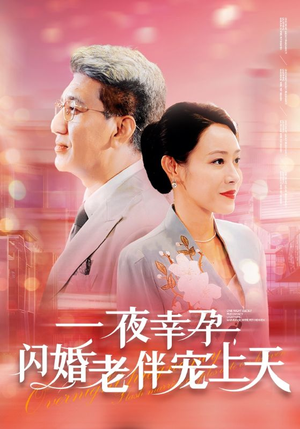 一夜幸孕，闪婚老伴宠上天（79集）分享好看的短剧