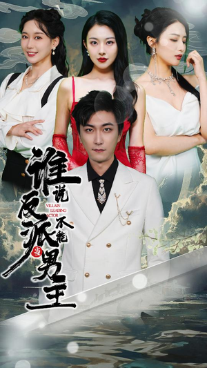 谁说反派不能做男主（82集）精彩短剧看不停
