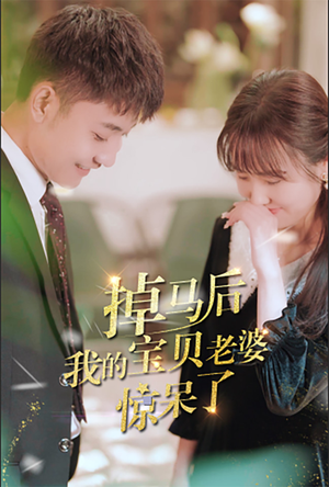 掉马后我的宝贝老婆惊呆了（100集）原创精彩短剧