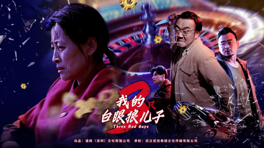 我的白眼狼儿子（81集）好看的短剧电影
