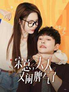宋总，夫人又闹脾气了（60集）免费短剧推荐