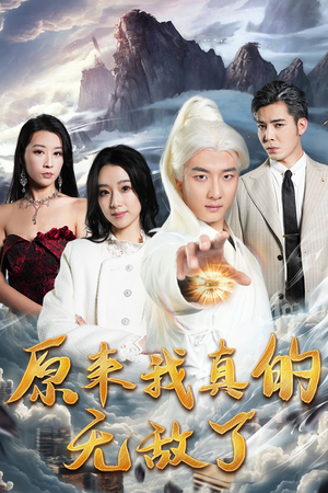 原来我真的无敌了（90集）深深爱上这部剧