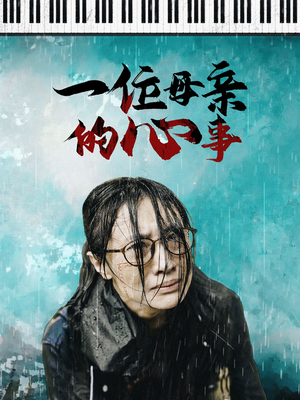 一位母亲的心事（43集）热门火爆短剧