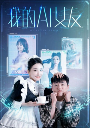 我的AI女友（74集）最新热门短剧