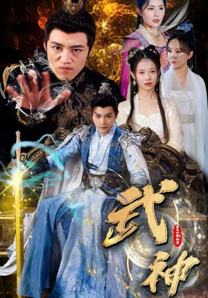 武神（101集）好看上头的短剧