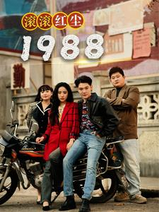滚滚红尘1988（96集）精彩热门短剧