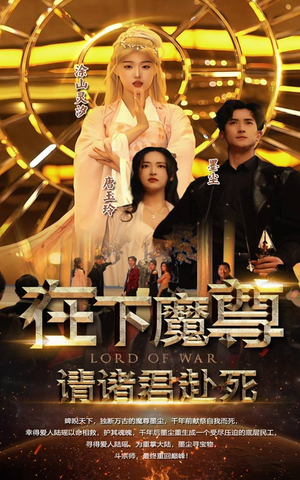 在下魔君，请诸位赴死（99集）好看的短剧电影