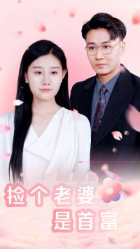 捡个老婆是首富（100集）第三季