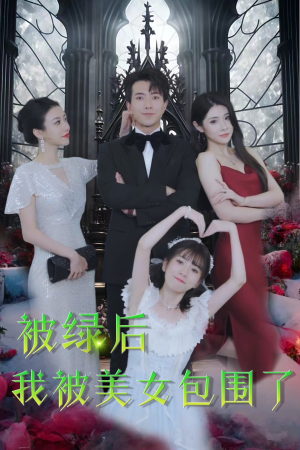 被绿后我被美女包围了（97集）精彩短剧热播中