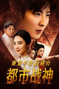 重复千年后成为都市战神（85集）经典回顾免费看