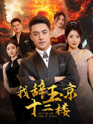 我辞玉京十二楼（86集）精彩短剧天天看