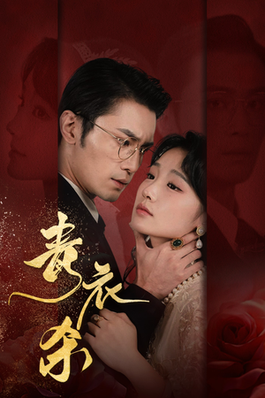 青衣杀（66集）短剧太好看