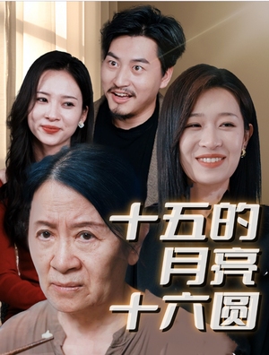 十五的月亮十六圆（31集）免费短剧片段