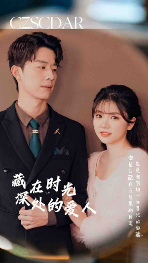 藏在时光深处的爱人（71集）火爆短剧抢先看