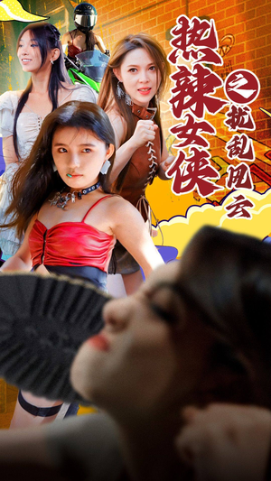 热辣女侠之扰乱风云（77集）观看软件