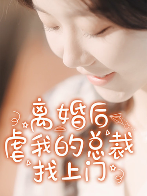 离婚后虐我的总裁找上门（100集）好看吗