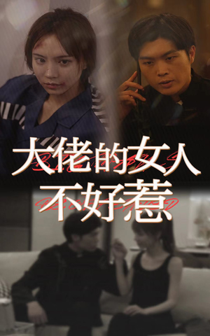 大佬女人不好惹（92集）精彩短剧随心推