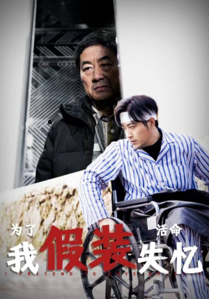 为了活命我假装失忆（88集）演员表