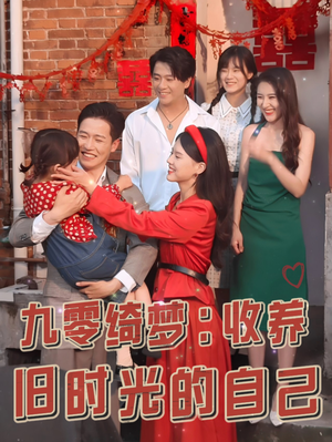 九零绮梦：收养旧时光的自己（70集）免费看
