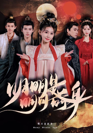 明明明月是前身（76集）红果短剧免费看